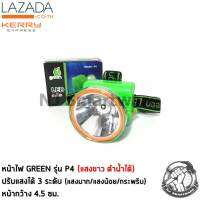 ไฟคาดหัวกรีน แสงขาว ปรับสว่าง 3 ระดับ ดำน้ำได้ (รุ่น P4) - Green Headlamp torch Daylight Diving allowed (No.P4)