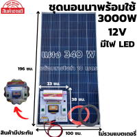 ชุดนอนนาพร้อมใช้ 12V/3000W พร้อมไฟLED ชุดโซล่าชาร์จเจอร์ 30A (ไม่รวมแบต) สายแผงพร้อมหัว MC4 หางปลา ยาว10 เมตร แผงโซล่าเซลล์  340W มีประกัน พร้อมส่ง