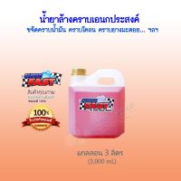 สินค้าแนะนำ  ของแท้ 100% น้ำยา  (แกลลอน 3 ลิตร) ล้างคราบน้ำมัน คราบจารบี ขจัดคราบยางมะตอย คราบยางไม้ คราบแมลง คราบโคลน