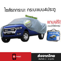 ผ้าคลุมรถกระบะ (กัน UV) Car Cover ผ้าคลุมรถยนต์ กันฝน กันแดด มีแถบสะท้อนแสง สำหรับรถกระบะ รถกระบะแบบ2ตอน, กระบะแบบ4ประตู , กระบะยกสูง