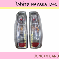 ไฟท้าย นิสสัน NISSAN NAVARA นาวาร่า D40 ปี 2005 - 2014 ฝาขาว WHITE รวมขั้วและหลอดไฟ  ยี่ห้อ AA MOTOR ( สินค้าขายเป็นคู่ )