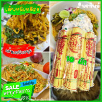 เส้นข้าวซอยหมี่เหลือง ตราดอกบัว เหนียวนุ่ม เส้นข้าวซอยไก่ ( เจ )  น้ำหนักจริง 120 กรัม 10 มัด