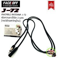 สายต่อเสาอากาศเพิ่มความยาววิทยุรถยนต์ เพื่อย้ายเสาไปติดจุดใหม่ FACE OFF CABLE ANTTENA J-72