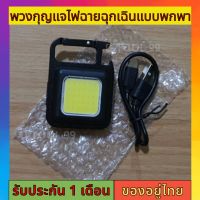 ไฟพวงกุญแจLED ไฟ LED ขนาดเล็กพกพาได้สำหรับตั้งแคมป์ พวงกุญแจพกพา 500mAh COB 800 ลูเมนส์ 3 โหมด