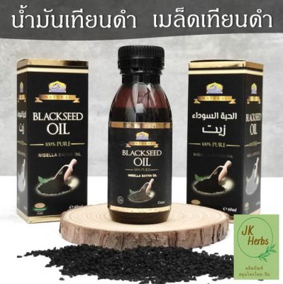 น้ำมันเทียนดำ 100% 60 ml. น้ำมันเทียนดำสกัดเย็น ฮับบะตุสเซาดะห์ black seed oil น้ำมัน เมล็ดเทียนดำ เทียนดำ black caraway seed