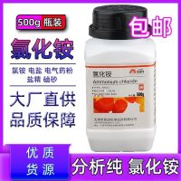 Ammonium chloride analysis pure AR500g electric salt powder fine sand free shipping