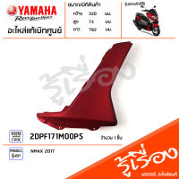 2DPF171M00P5 ฝาครอบพักเท้าขวาสีแดง ครอบพักเท้าข้างขวา แท้เบิกศูนย์ YAMAHA NMAX 2017