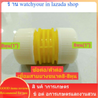ตัวต่อ ตัวเชื่อมข้อต่อ ข้อต่อเชื่อมสายยาง ขนาด8หุน-8หุน หัวท้าย ตัวเชื่อมสายยาง ของพร้อมส่ง