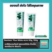 (ซื้อครบ 300 มีของแถม)Dentiste Original Toothpaste Tube ยาสีฟัน สูตรออริจินัล ดั้งเดิม ลดกลิ่นปาก ฟันขาว แบบหลอดขนาด 50G./100G เดนทิสเต้