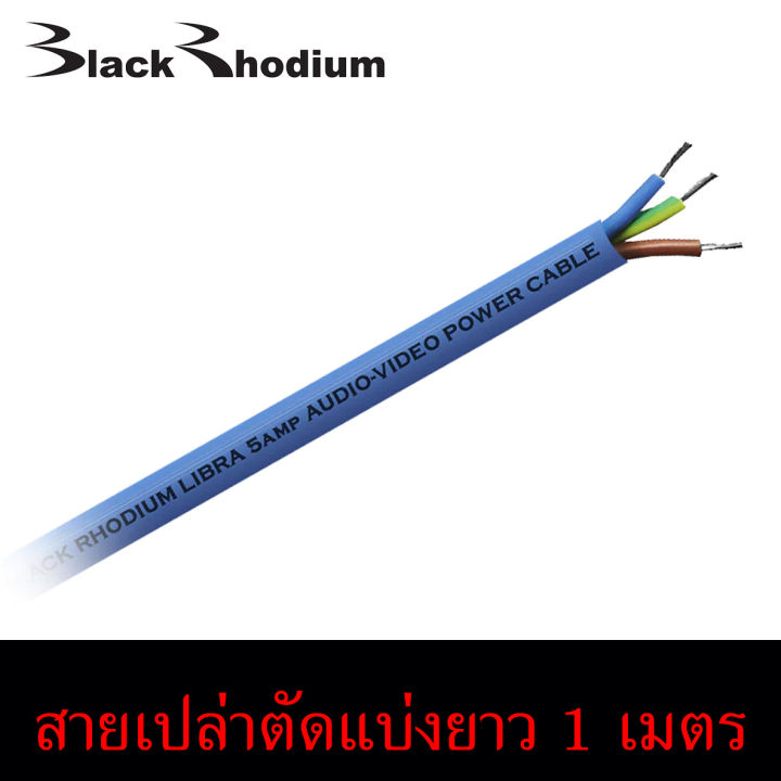 สายไฟขนาดเล็ก-black-rhodium-รุ่น-libra-5a-power-cable-made-in-england-สายเปล่าตัดแบ่งขายต่อเมตร-ร้าน-all-cable