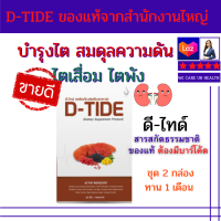 ดีไทด์ (D-Tide) ผลิตภัณท์เสริมอาหารบำรุงไต ฟื้นฟูไต ขนาด 2 กล่อง ทาน 1 เดือน