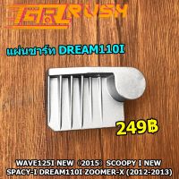 แผ่นชาร์ท WAVE125I NEW（2015） SCOOPY I NEW SPACY-I Dream110i Zoomer-x (2012-2013)  แผ่นชาร์จไฟ แผ่นชาร์ต