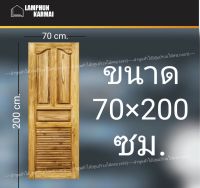 ลำพูนค้าไม้ (ศูนย์รวมไม้ครบวงจร) ประตูไม้สัก ปีกนก เกล็ดล่าง 70x200 ซม. วงกบ วงกบไม้ ประตู ประตูไม้ ประตูห้องนอน ประตูห้องน้ำ ประตูหน้าบ้า