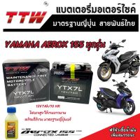 แบตเตอรี่ Yamaha AEROX 155 ทุกรุ่นหัวฉีดจ่ายน้ำมัน ยามาฮ่า แอร็อกซ์ แบตเตอรี่แห้งไฟแรง TTW 12V/7Ah แบตเตอรี่ไทยมาตรฐานญี่ปุ่น