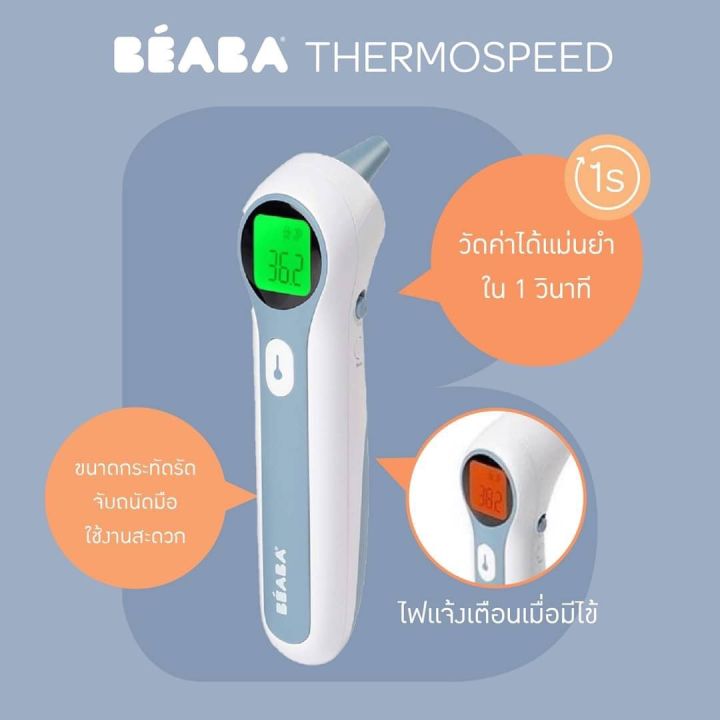 beaba-ปรอทวัดไข้ดิจิตอล-รุ่น-thermospeed