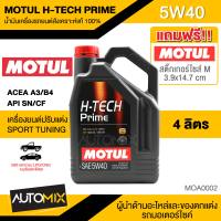 น้ำมันเครื่อง Motul H-Tech Prime 5W40 ขนาด4ลิตร น้ำมันเครื่องสังเคราะห์แท้ น้ำมันเครื่องรถยนต์ เบนซินและดีเซล MOA0002