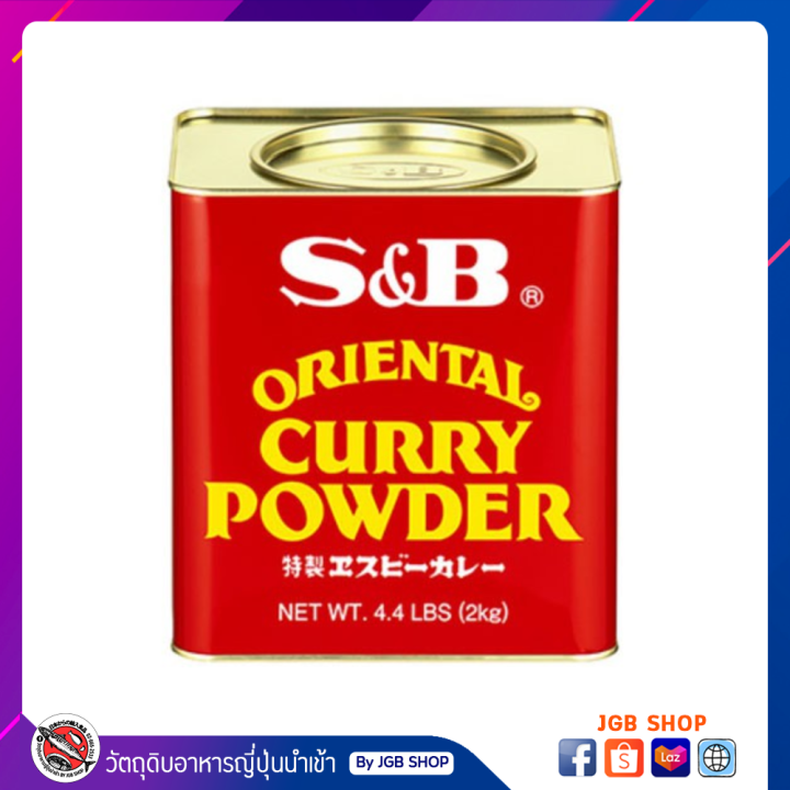 เครื่องแกงกะหรี่ชนิดผง S&B Oriental Curry Powder 2kg Lazada.co.th