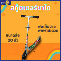 ส่งฟรี!! สกู๊ตเตอร์ขาไถ Jumbo รุ่น 21st Scooter สกู๊ตเตอร์เด็กโต