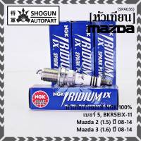 (ราคา/4หัว)***แท้ NGK100%(100,000km) ***(ไม่ใช่ของเทียม) หัวเทียนเข็ม irridium  MAZDA 2 (1.5),Mazda 3 ตัวแรก เครื่อง1.6 ปี08-14/ Mazda no: ZJ46-18-110/NGK : BKR5EIX-11(3184,เบอร์ 5)