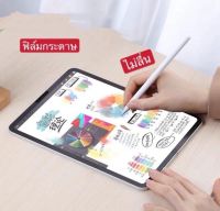 ฟิล์มกระดาษ ไอแพด paperlike ipad paper like film for iPad mini4/5 Air1/2(9.7) Gen7/8/9(10.2) Air3(10.5) Air4(10.9) Air5(10.9) iPad 11