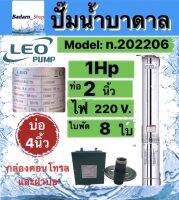 ปั๊มน้ำบาดาลLEO 1HP8ใบพัดHead56m ,1.5HP11ใบพัดHead77m , 2HP15ใบพัดHead105m , 3HP20ใบพัดHead140m , ท่อ2นิ้ว บ่อ4นิ้ว พร้อมกล่องและฝาบ่อ (ไม่รวมสายไฟ)