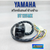 สวิทช์แฮนด์ dt125mx สวิทช์แฮนด์ yamaha dt125 mx ข้างซ้าย สีดำ