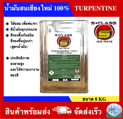 น้ำมันสนเชียงใหม่ 100% ยี่ห้อ เอสคลาส ขนาดปี๊บ (8KG)