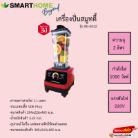 เครื่องปั่นสมูทตี้ Smarthome รุ่น BD-2022 ขนาด2ลิตร รับประกันมอเตอร์3ปี