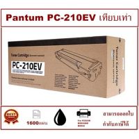 Vo หมึกสี -- Pantum PC-210EV(ราคาพิเศษ)ตลับหมึกพิมพ์เลเซอร์เทียบเท่า สำหรับปริ้นเตอร์รุ่นP2500 / M6500 / M6600 |Toner for Pantum P250 #ตลับสี  #หมึกปริ้นเตอร์  #หมึกสีเครื่องปริ้น