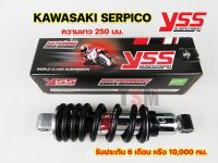 โช๊คYSS โช๊คหลัง โช๊คSerpico YSS PRO PLUS โช๊คYSSแท้ สำหรับ Kawasaki Serpico ความยาว250มม โช๊คมีรับประกัน รับประกัน6เดือน