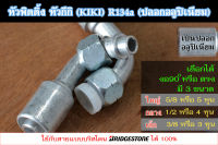 ฟิตติ้ง หัวกีกิ หัวสายน้ำยาแอร์ หัวอัดสายแอร์ (หัวกีกิ KIKI) R134a (ปลอกอลูปิเนียม) ใหญ่ กลาง เล็ก (5/8, 1/2, 3/8) ขายแยกหัว