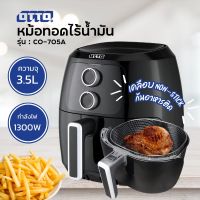 หม้อทอดไร้น้ำมัน OTTO CO-705A 3.5ลิตร