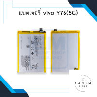 แบตเตอรี่ vivo Y76(5G) แบตy76 แบตวีโว่ แบตมือถือ แบตโทรศัพท์ แบตเตอรี่โทรศัพท์ รับประกัน6เดือน