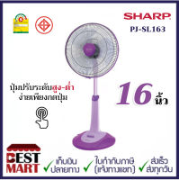 SHARP พัดลมปรับระดับ 16 นิ้ว PJ-SL163