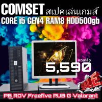 ComSet สเปคเล่นเกมส์ สุดคุ้ม CPU core i5 ram8 HDD 500gb
