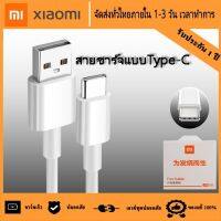 สายชาร์จสำหรับเสียวมี่ สายชาร์จ Xiaomi USB Type C ของแท้ Quick Charge 3.0 รองรับ รุ่น เสียวมี่6/8/8SE/9/9SE/MIX2S//MIX2/Max2/Max3/Note3รับประกัน1ปี