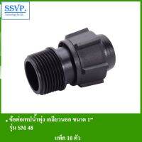 ( Promotion+++) คุ้มที่สุด ข้อต่อเทปน้ำพุ่ง เกลียวนอก ขนาด 1" รุ่น SM 48 รหัส 354-31100-5 สำหรับเทปน้ำพุ่งกว้าง 48 มม. (แพ็ค 10 ตัว) ราคาดี กาว กาว ร้อน กาว อี พ็ อก ซี่ กาว ซิ ลิ โคน