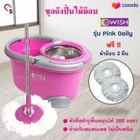 ถังปั่นไม้ม๊อบ BE WISH รุ่น Pink Daily สีชมพู ชุดถังปั่นม็อบ พร้อมไม้ม็อบกลม ชุดไม้ม็อบ ไม้ถูพื้นสแตนเลส+ถังปั่น ไม้ม็อบอัตโนมัติ ไม้ถูพื้น