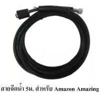 ZINSANO สายฉีดน้ำ5เมตร แรงดันสูง สำหรับ AMAZON AMAZING FA1101