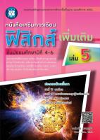 หนังสือเสริมการเรียน ฟิสิกส์ เพิ่มเติม เล่ม 5 ชั้นมัธยมศึกษาปีที่ 4-6