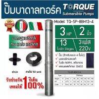 TORQUE ปั๊มบาดาล รุ่น TQ-SP-8BH13-4 (220V.) 2นิ้ว 3HP 13ใบ 3P (ครบชุดไม่รวมแผง) (สายไฟ 3x1.5 + ฝาบ่อ 2 นิ้ว) บาดาล