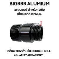 Bigrrr ข้อต่อ (Silencer Adapter) สำหรับBB สั้น Double Bell และ Army หรือ Tracer Unit ขนาดเกลียว 14/11 มม. ทำจากอลูมิเนียมอย่างดี