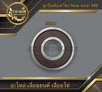 ลูกปืนข้อเหวี่ยง New west 488 #6201 NSK