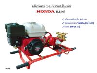 ปั๊มพ่นยา เครื่องพ่นยา 3 สูบ TAKARA อัตโนมัติ รุ่น TK-22D-2 พร้อมเครื่องยนต์ Honda GP160 (A018)