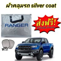 ผ้าคลุมรถ FORD RANGER CAB+4D   แถมฟรี ม่านบังแดด 1 ชิ้น