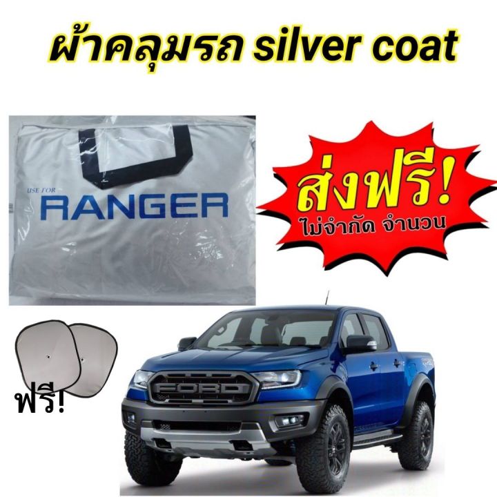 ผ้าคลุมรถ-ford-ranger-2012-ปีล่าสุด-ของแท้-งานโชว์รูม-4ประตูและ2ประตู-ตรงรุ่น-silver-coated-ฟอร์ด-เรนเจอร์-ford-ranger