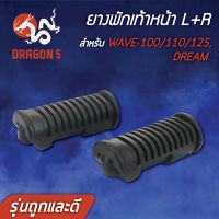 ยางพักเท้าหน้า DREAM,WAVE100,WAVE110,WAVE,เวฟ100,110,เวฟ125 (รุ่นถูกและดี) AM