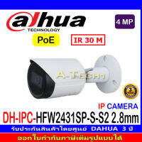 DAHUA IP CAMERA 4MP รุ่น IPC-HFW2431SP-S-S2  เลนส์ 3.6 และ 2.8 (1ตัว/2ตัว/4ตัว)