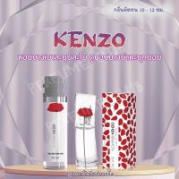กลิ่นเหมือน Shop !!! น้ำหอม KENZO ขนาด 35ml ราคา 39 บาท ราคาถูก / ส่ง