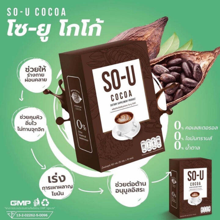 so-u-cocoa-โกโก้-โซยู-โซยูโกโก้-อาหารเสริม-เครื่องดื่ม-โกโก้ปรุงสำเร็จผสมใยอาหาร-5-ซอง-2-กล่อง